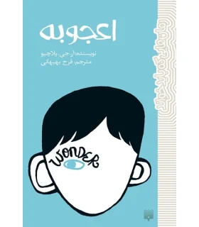 رمان هایی که باید خواند (اعجوبه) | پیدایش |9786002961235