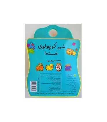 شیر کوچولوی خسته! | بافرزندان |9789647369954