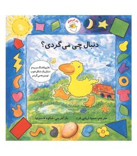 غاز کوچولو (دنبال چی می گردی؟) | بافرزندان |9789647369503