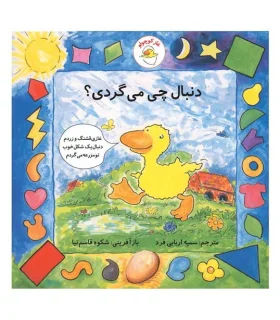 غاز کوچولو (دنبال چی می گردی؟) | بافرزندان |9789647369503