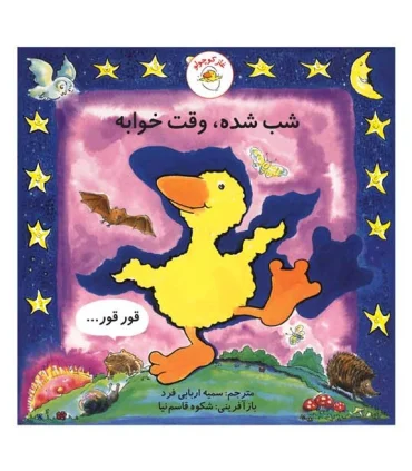 غاز کوچولو (شب شده،وقت خوابه) | بافرزندان |9789647369527