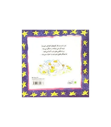 غاز کوچولو (شب شده،وقت خوابه) | بافرزندان |9789647369527