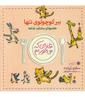 غذایی که می خوریم (ببر کوچولوی تنها) | بافرزندان |9789647369640