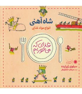 غذایی که می خوریم (شاه آهنی) | بافرزندان |9789647369688