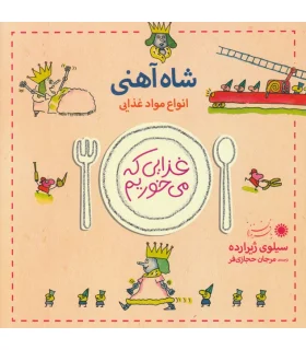 غذایی که می خوریم (شاه آهنی) | بافرزندان |9789647369688