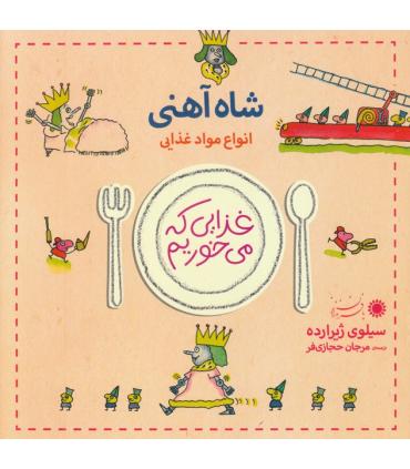 غذایی که می خوریم (شاه آهنی) | بافرزندان |9789647369688