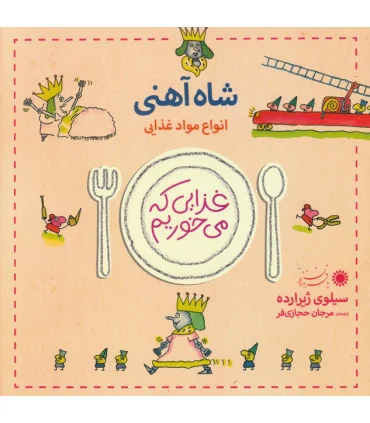 غذایی که می خوریم (شاه آهنی) | بافرزندان |9789647369688