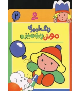 رنگ آمیزی موش ریزه میزه 2 | قدیانی |9780000060181