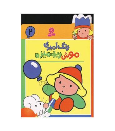 رنگ آمیزی موش ریزه میزه 2 | قدیانی |9780000060181