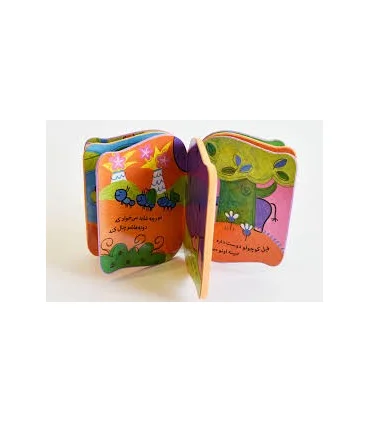 فیل کوچولوی شیطون | بافرزندان |9789647369992