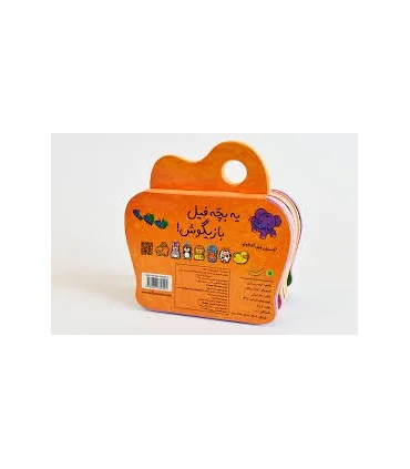 فیل کوچولوی شیطون | بافرزندان |9789647369992