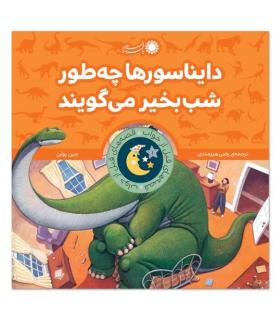 قصه های قبل از خواب 1 (دایناسورها چگونه شب بخیر می گویند؟) | بافرزندان |9786007243220