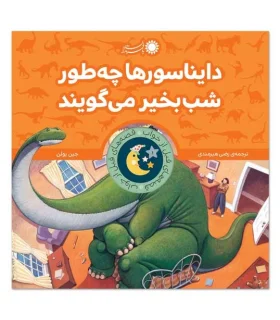 قصه های قبل از خواب 1 (دایناسورها چگونه شب بخیر می گویند؟) | بافرزندان |9786007243220