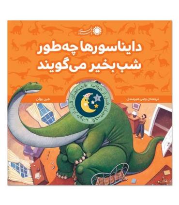 قصه های قبل از خواب 1 (دایناسورها چگونه شب بخیر می گویند؟) | بافرزندان |9786007243220