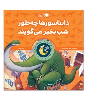 قصه های قبل از خواب 1 (دایناسورها چگونه شب بخیر می گویند؟) | بافرزندان |9786007243220