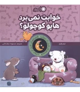 قصه های قبل از خواب 10 (خوابت نمی برد هاپو کوچولو؟) | بافرزندان |9786007243985