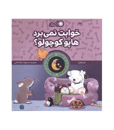 قصه های قبل از خواب 10 (خوابت نمی برد هاپو کوچولو؟) | بافرزندان |9786007243985