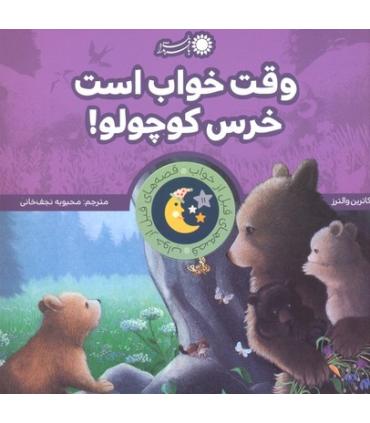 قصه های قبل از خواب 11 (وقت خواب است خرس کوچولو!) | بافرزندان |9786007243992