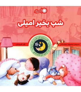 قصه های قبل از خواب 12 (شب بخیر امیلی) | بافرزندان |9786008747024