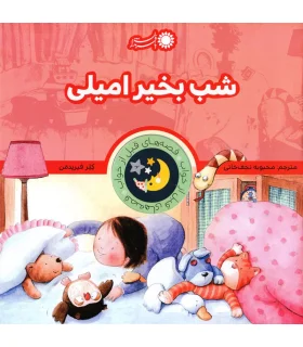 قصه های قبل از خواب 12 (شب بخیر امیلی) | بافرزندان |9786008747024