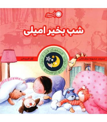 قصه های قبل از خواب 12 (شب بخیر امیلی) | بافرزندان |9786008747024