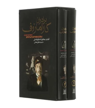 برادران کارامازوف (مجموعه 2 جلدی) | بدرقه جاویدان |5591022301830