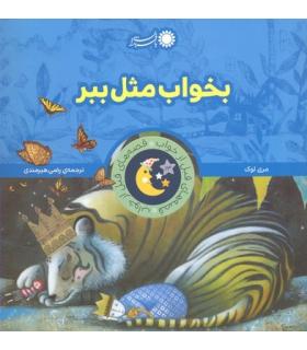 قصه های قبل از خواب 13 (بخواب مثل ببر) | بافرزندان |9786007243756