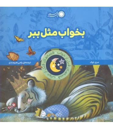 قصه های قبل از خواب 13 (بخواب مثل ببر) | بافرزندان |9786007243756