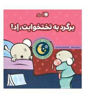 قصه های قبل از خواب 14 (برگرد به تختوابت، اد!) | بافرزندان |9786008747222