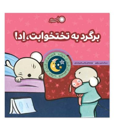 قصه های قبل از خواب 14 (برگرد به تختوابت، اد!) | بافرزندان |9786008747222