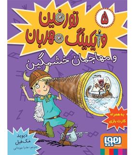 تورفین وایکینگ مهربان 5 (و مهاجمان خشمگین) | هوپا |9786008869900