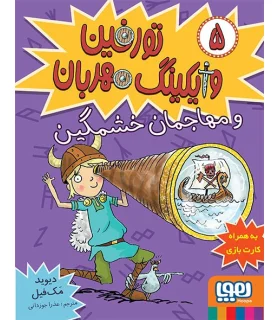 تورفین وایکینگ مهربان 5 (و مهاجمان خشمگین) | هوپا |9786008869900