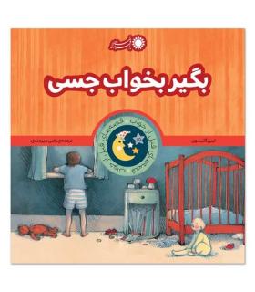 قصه های قبل از خواب 15 (بگیر بخواب جسی) | بافرزندان |9786008747048