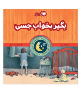 قصه های قبل از خواب 15 (بگیر بخواب جسی) | بافرزندان |9786008747048