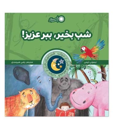 قصه های قبل از خواب 16 (شب بخیر، ببر عزیز!) | بافرزندان |9786008747406