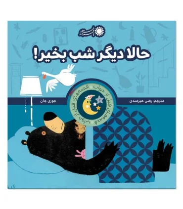 قصه های قبل از خواب 2 (حالا دیگر شب بخیر) | بافرزندان |9786007243930