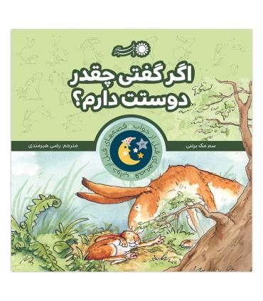 قصه های قبل از خواب 3 (اگر گفتی چقدر دوستت دارم؟) | بافرزندان |9786007243947