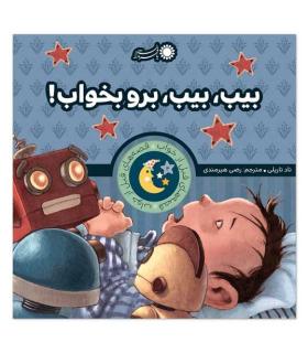 قصه های قبل از خواب 4 (بیب، بیب، برو بخواب) | بافرزندان |9786007243961