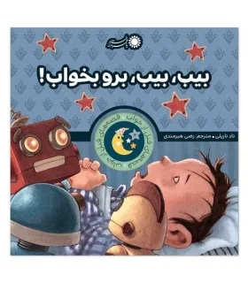 قصه های قبل از خواب 4 (بیب، بیب، برو بخواب) | بافرزندان |9786007243961