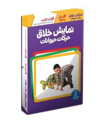 نمایش خلاق حرکات حیوانات (16 عدد کارت) | فنی ایران |9786004773775