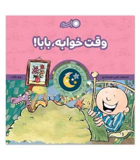 قصه های قبل از خواب 5 (وقت خوابه، بابا) | بافرزندان |9786007243954