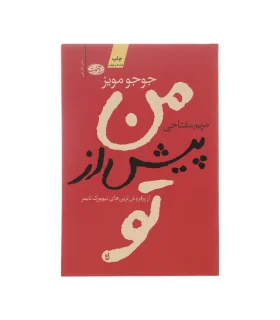 من پیش از تو | آموت |9786006605425