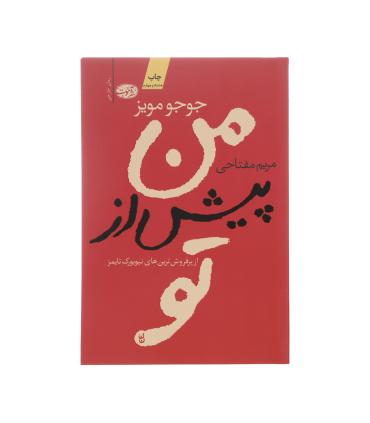 من پیش از تو | آموت |9786006605425