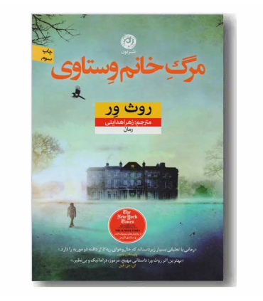 مرگ خانم وستاوی | نون |9786008740513