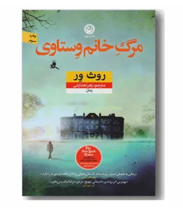 مرگ خانم وستاوی | نون |9786008740513