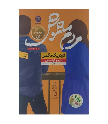 مردم مشوش | نون |9786226652247