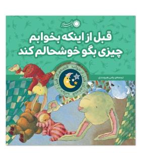 قصه های قبل از خواب 6 (قبل از اینکه بخوابم چیزی بگو خوشحالم کند) | بافرزندان |9786007243749