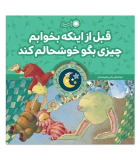 قصه های قبل از خواب 6 (قبل از اینکه بخوابم چیزی بگو خوشحالم کند) | بافرزندان |9786007243749