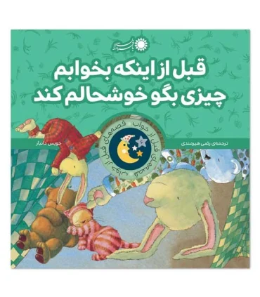 قصه های قبل از خواب 6 (قبل از اینکه بخوابم چیزی بگو خوشحالم کند) | بافرزندان |9786007243749