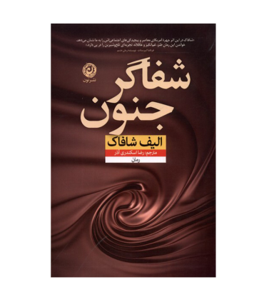 شفاگر جنون | نون |9786227566857